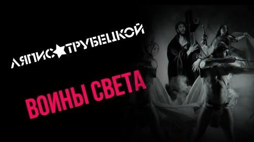 Ляпис Трубецкой - Воины Света скачать и слушать онлайн
