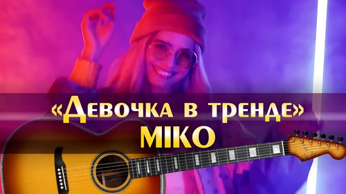 Miko - Девочка В Тренде скачать и слушать онлайн