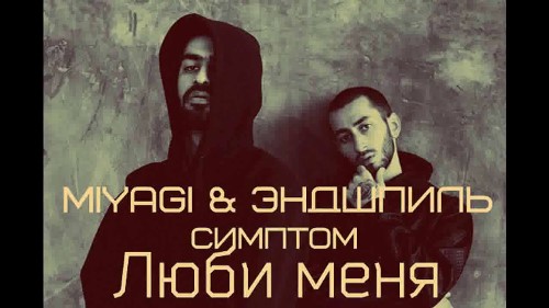 Miyagi & Эндшпиль feat. Sимптом - Люби меня скачать и слушать онлайн