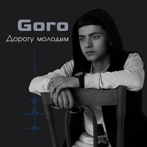 Goro - Дорогу Молодым скачать и слушать онлайн