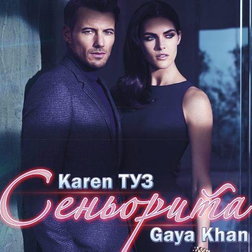 Karen ТУЗ feat. Gaya Khan - Сеньорита скачать и слушать онлайн