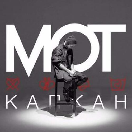 Мот - Капкан скачать и слушать онлайн