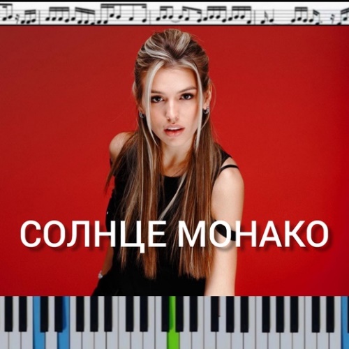 Люся Чеботина - Солнце Монако скачать и слушать онлайн
