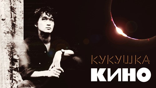 Виктор Цой - Кукушка скачать и слушать онлайн