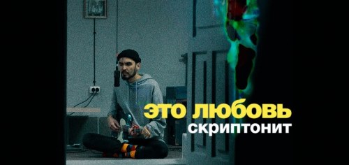 Скриптонит - Это Любовь скачать и слушать онлайн