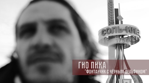 Гио Пика - Фонтанчик с дельфином скачать и слушать онлайн