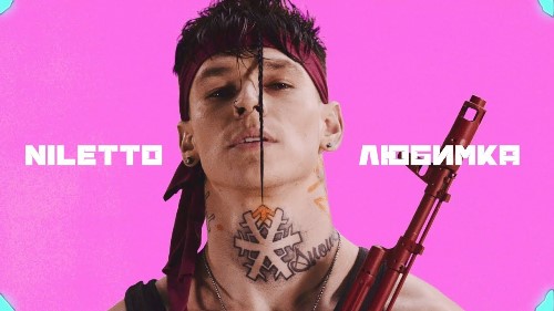 Niletto - Любимка скачать и слушать онлайн