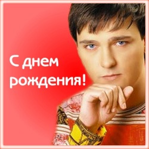 Юрий Шатунов - С Днём Рождения скачать и слушать онлайн