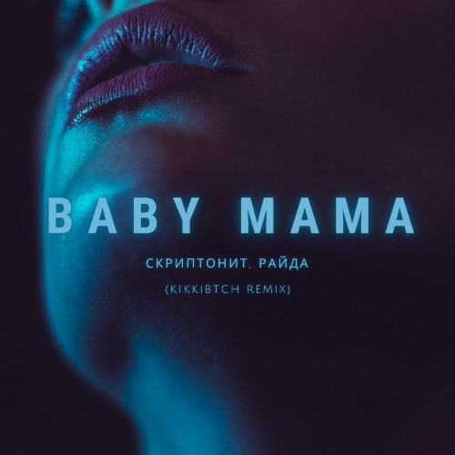Скриптонит & Райда - Baby Mama скачать и слушать онлайн
