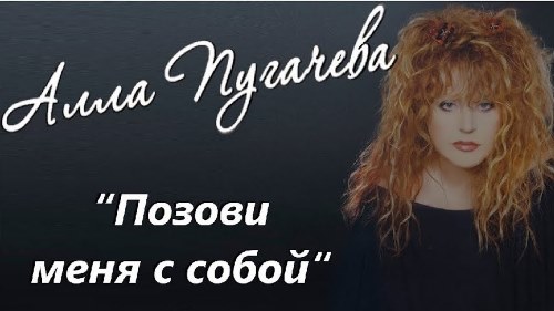 Алла Пугачёва - Позови Меня С Собой скачать и слушать онлайн