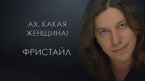 Фристайл - Ах, Какая Женщина скачать и слушать онлайн