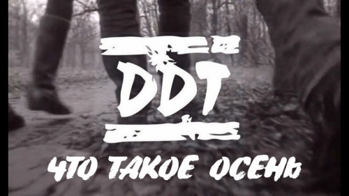 ДДТ - Что Такое Осень скачать и слушать онлайн