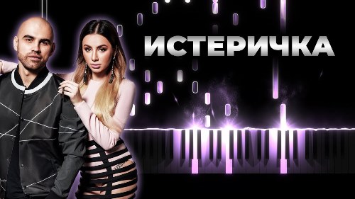 Artik & Asti - Истеричка скачать и слушать онлайн