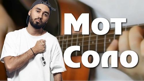 Мот - Соло скачать и слушать онлайн