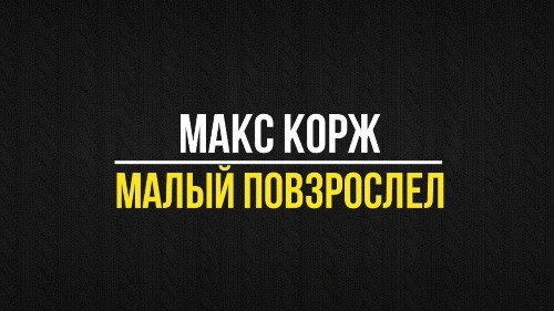 Макс Корж - Малый Повзрослел скачать и слушать онлайн