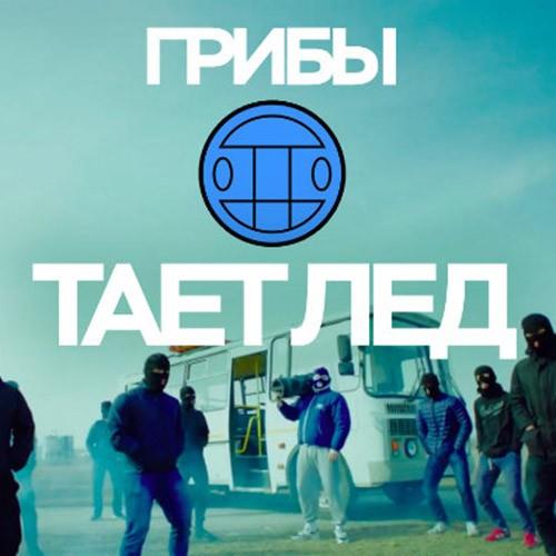 Грибы - Тает Лёд скачать и слушать онлайн