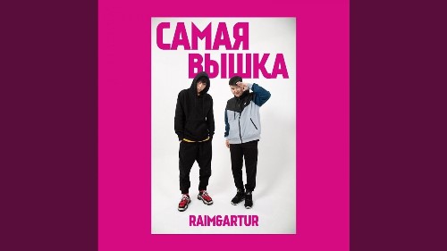 Raim & Artur - Самая Вышка скачать и слушать онлайн