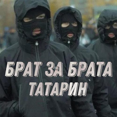 Татарин - Брат За Брата скачать и слушать онлайн