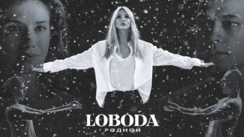 LOBODA - Родной скачать и слушать онлайн