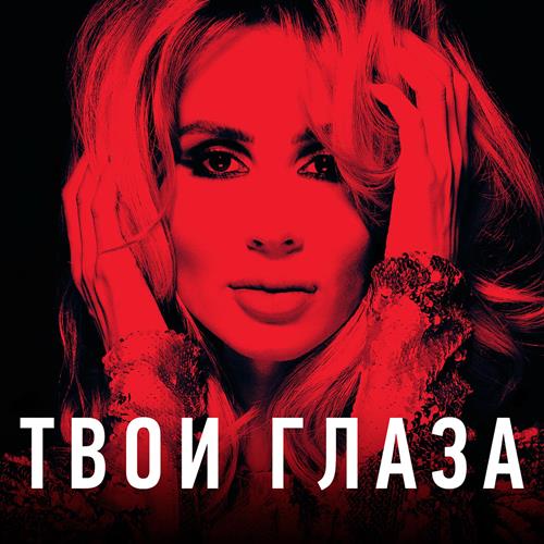 LOBODA - Твои Глаза скачать и слушать онлайн