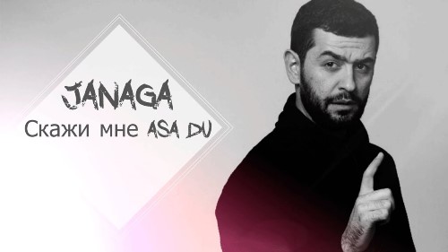 Janaga - Скажи Мне-Asa Du (Acoustic Version) скачать и слушать онлайн