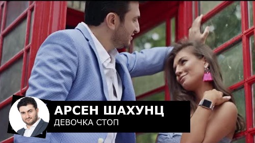 Арсен Шахунц - Девочка, Стоп! скачать и слушать онлайн