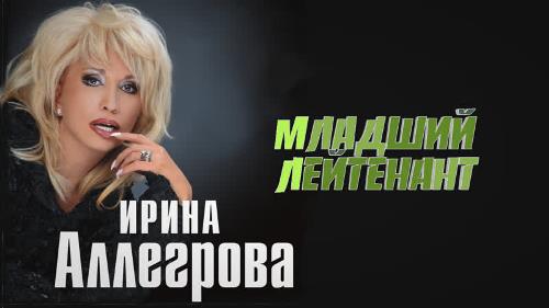 Ирина Аллегрова - Младший Лейтенант скачать и слушать онлайн
