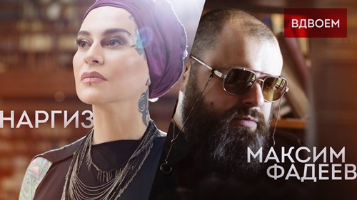 Наргиз feat. Максим Фадеев - Вдвоём скачать и слушать онлайн