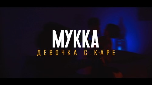 Мукка - Девочка С Каре скачать и слушать онлайн