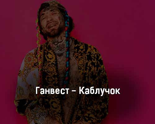 Ганвест - Каблучок скачать и слушать онлайн