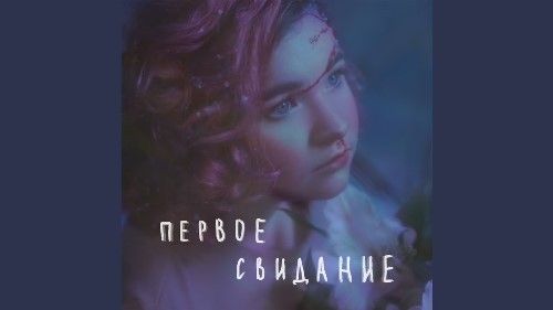 Алёна Швец - Первое Свидание скачать и слушать онлайн