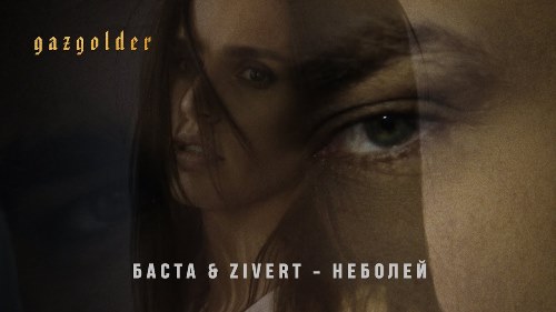 Баста feat. Zivert - Неболей скачать и слушать онлайн