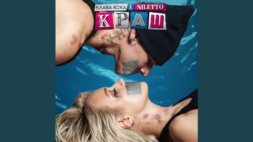 Клава Кока feat. Niletto - Краш скачать и слушать онлайн