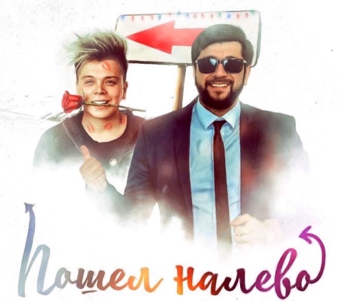 Эльбрус Джанмирзоев & Elvin Grey - Пошёл Налево скачать и слушать онлайн