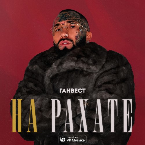 Ганвест - На Рахате скачать и слушать онлайн