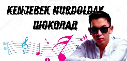 Kenjebek Nurdolday - Шоколад скачать и слушать онлайн
