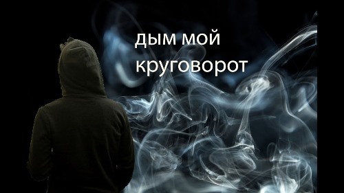 StaFFорд63 - Дым-Мой Круговорот скачать и слушать онлайн