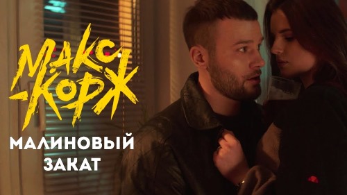 Макс Корж - Малиновый Закат скачать и слушать онлайн