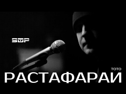 Тото - Растафарай скачать и слушать онлайн