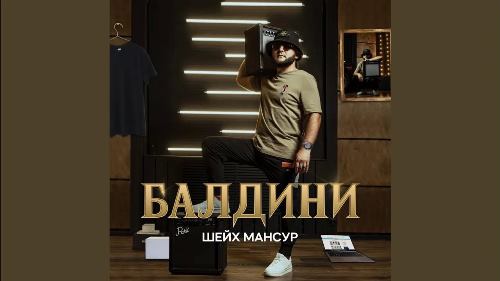 Шейх Мансур - Балдини скачать и слушать онлайн