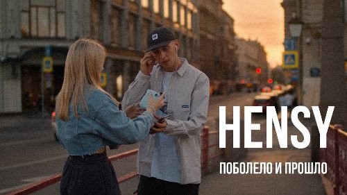 Hensy - Поболело и Прошло скачать и слушать онлайн