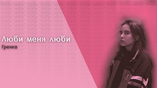 Гречка - Люби Меня Люби скачать и слушать онлайн