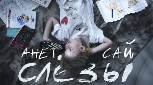 Анет Сай - Слёзы (OST Пацанки) скачать и слушать онлайн