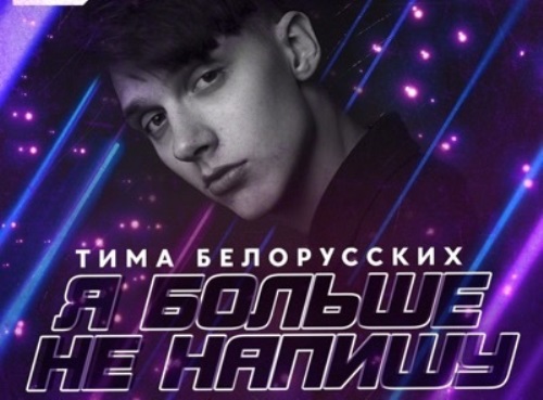Тима Белорусских - Я Больше Не Напишу скачать и слушать онлайн