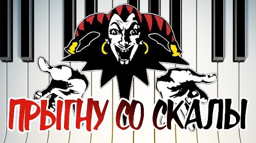 Король и Шут - Прыгну Со Скалы скачать и слушать онлайн