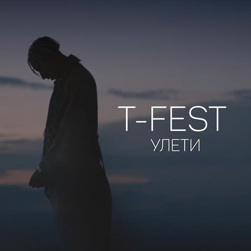 T-Fest - Улети скачать и слушать онлайн