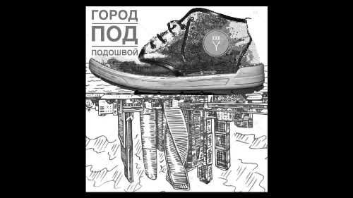 Oxxxymiron - Город Под Подошвой скачать и слушать онлайн