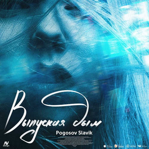 Slavik Pogosov - Выпуская Дым скачать и слушать онлайн
