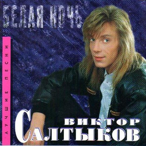 Виктор Салтыков - Белая ночь скачать и слушать онлайн