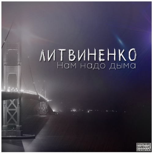 Литвиненко - Нам Надо Дыма скачать и слушать онлайн